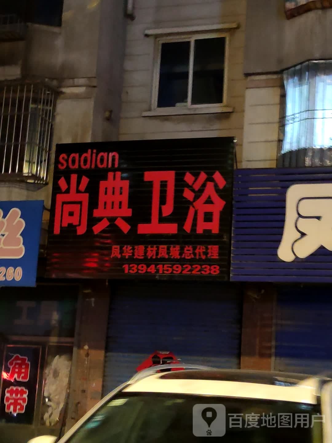 尚典卫浴(凤华街店)