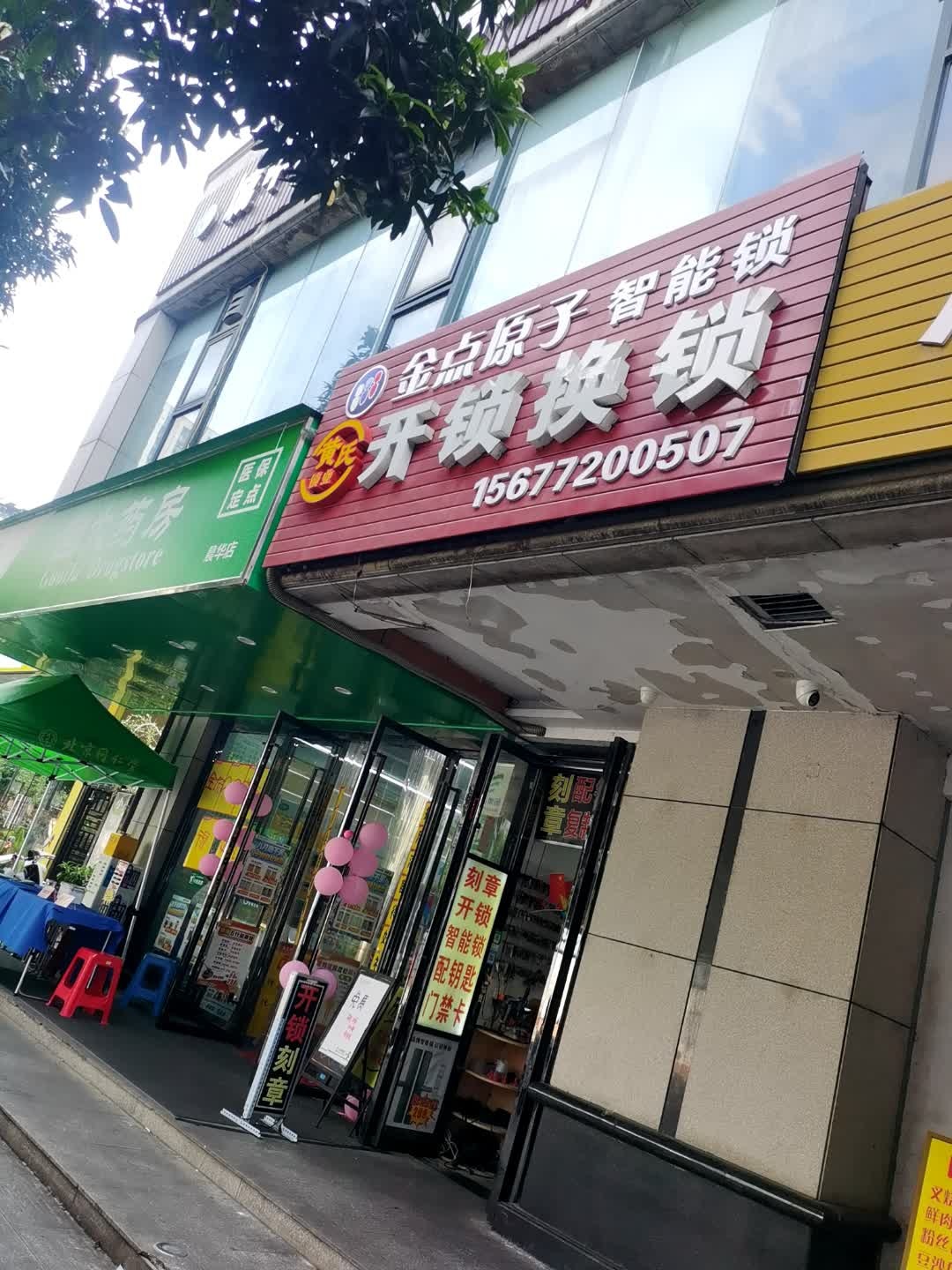 黄氏开锁换锁配钥匙(金点原子锁)