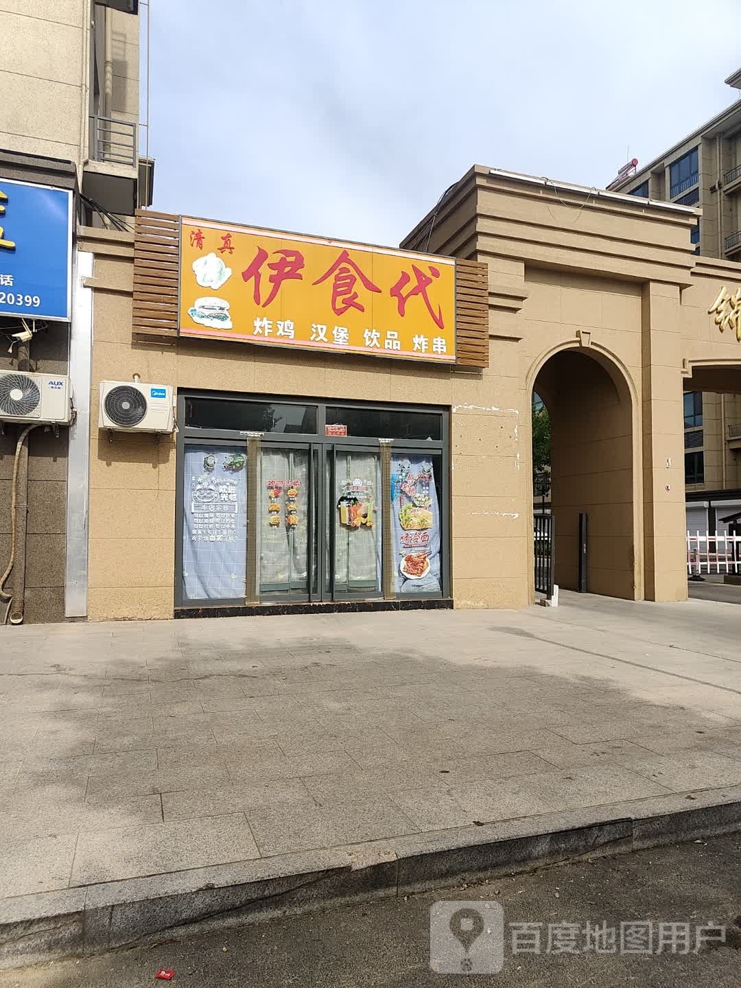 清真伊食代