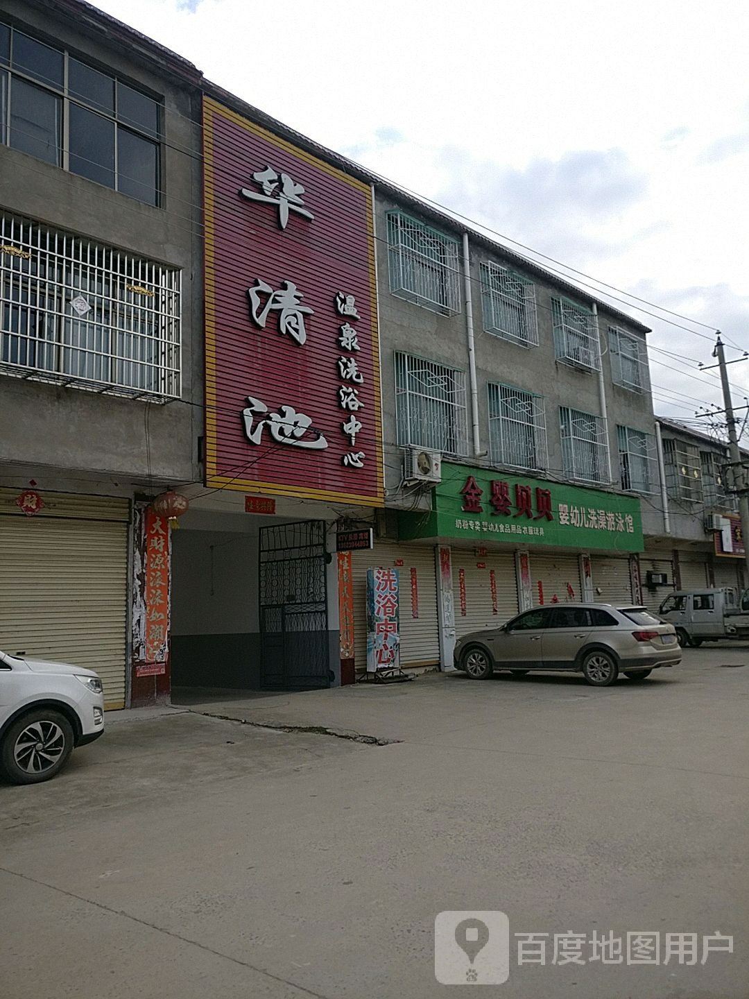 华清池温泉洗浴中心