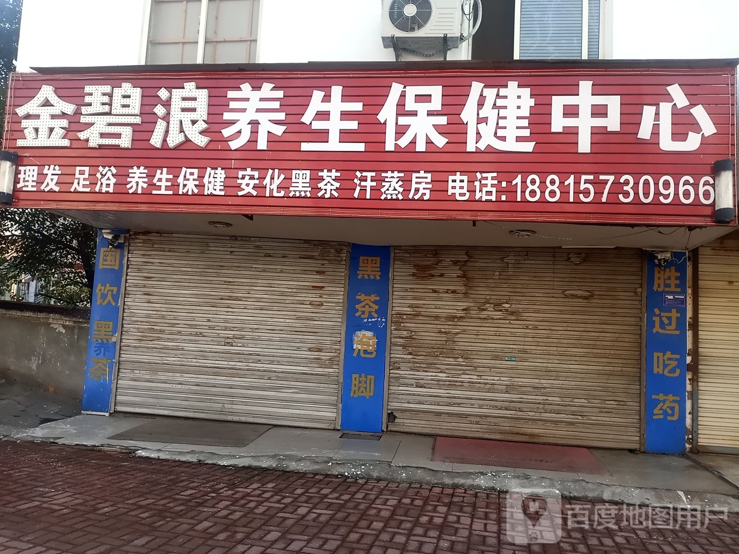 金碧浪养生保检中心