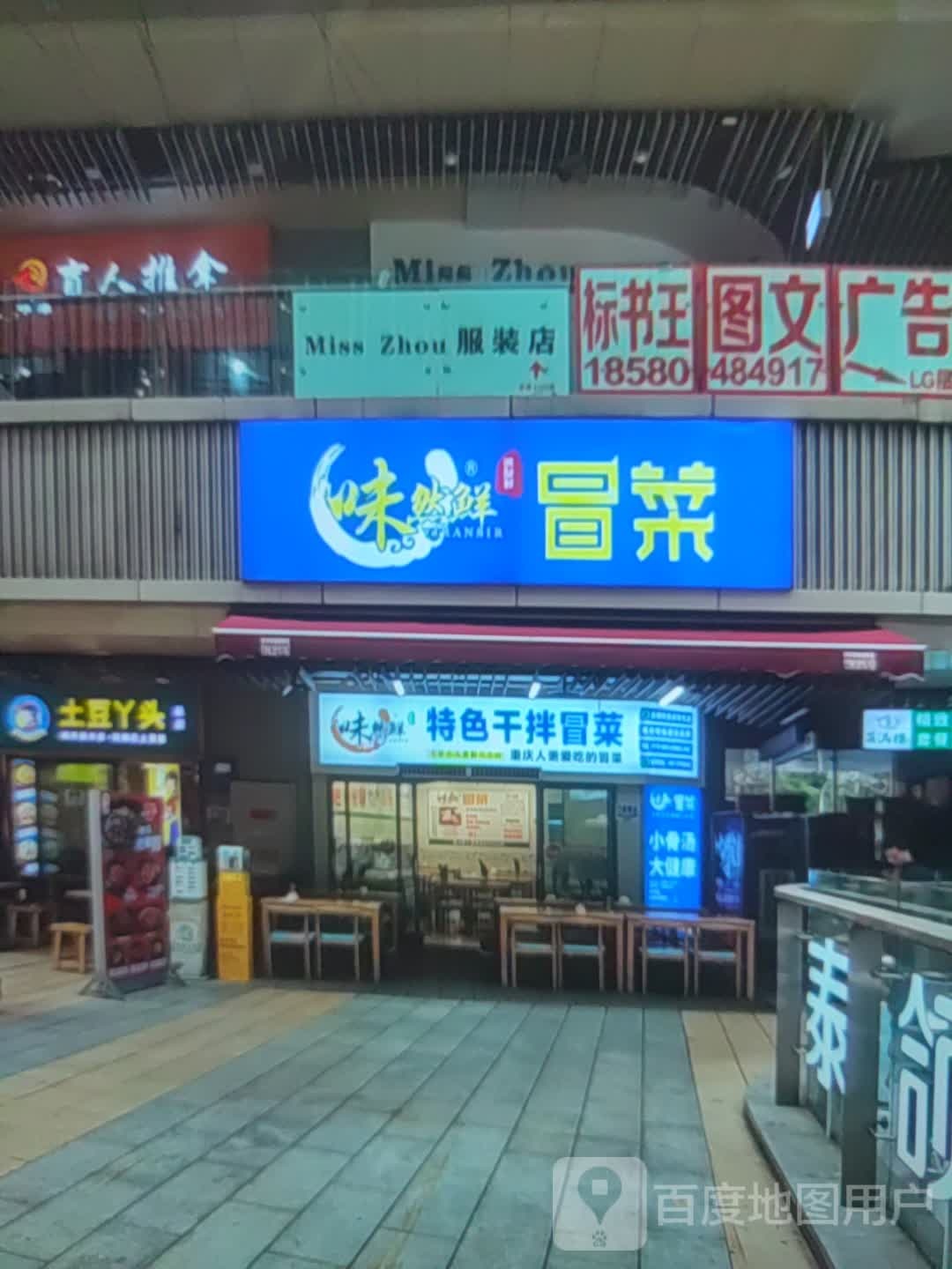 味然鲜冒菜(碧桂园 碧乐时光珊瑚汇海南陵水店)