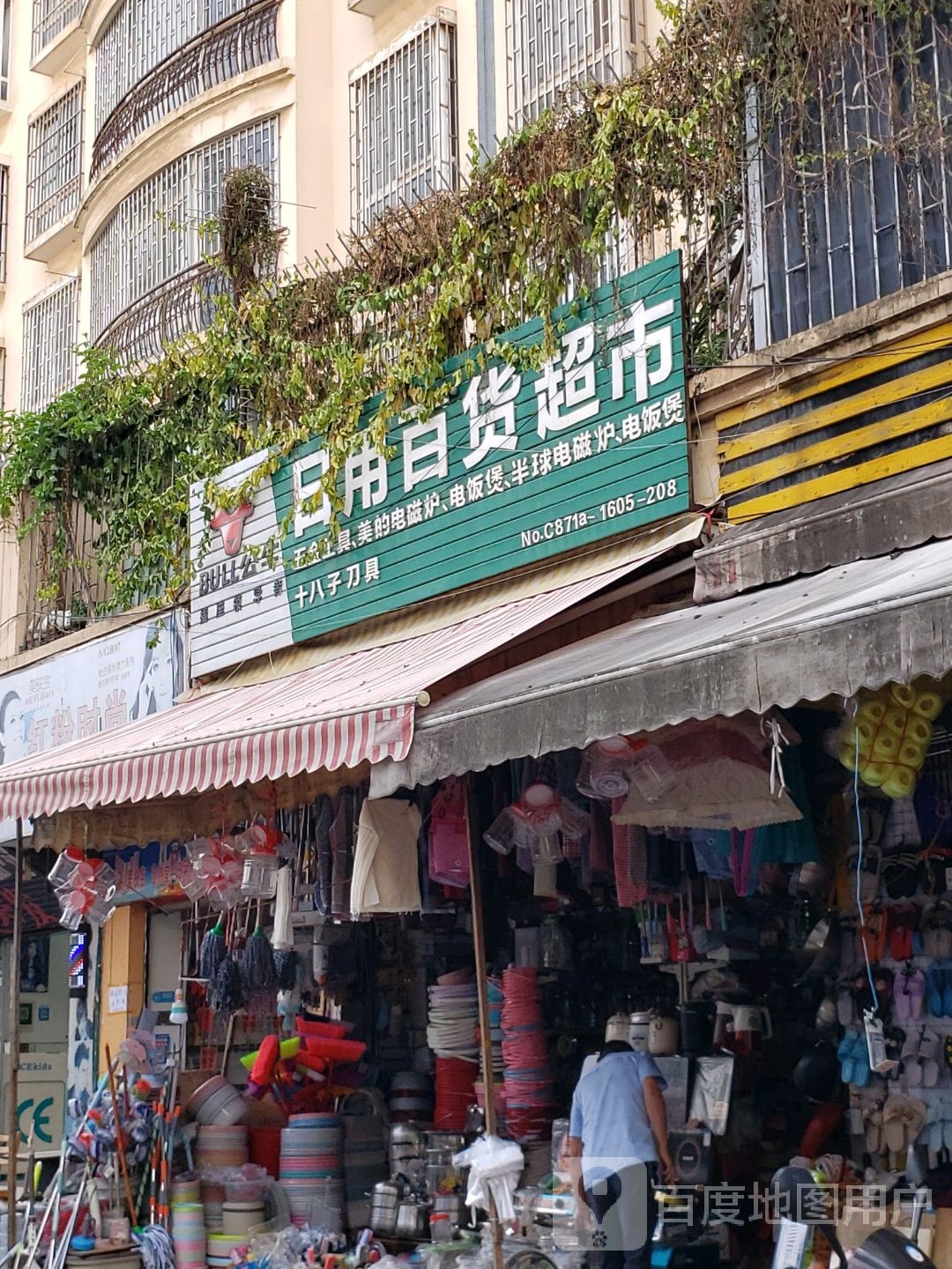 日杂百货超市(白汁小区店)