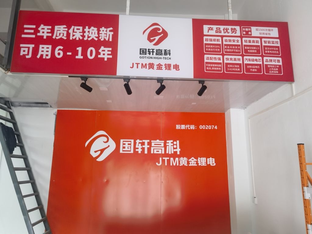 国轩高科·JTM黄金锂电(赤坎总店)