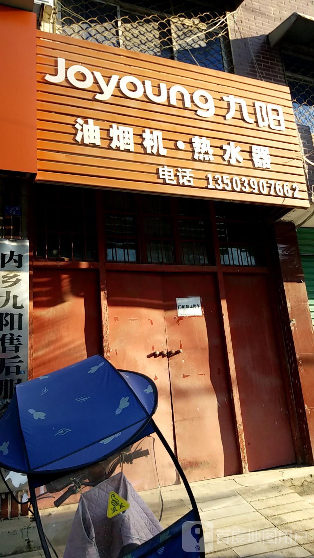 内乡县九阳油烟机热水器(花园路店)