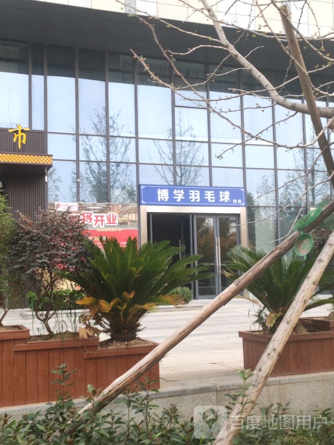 博学羽毛球