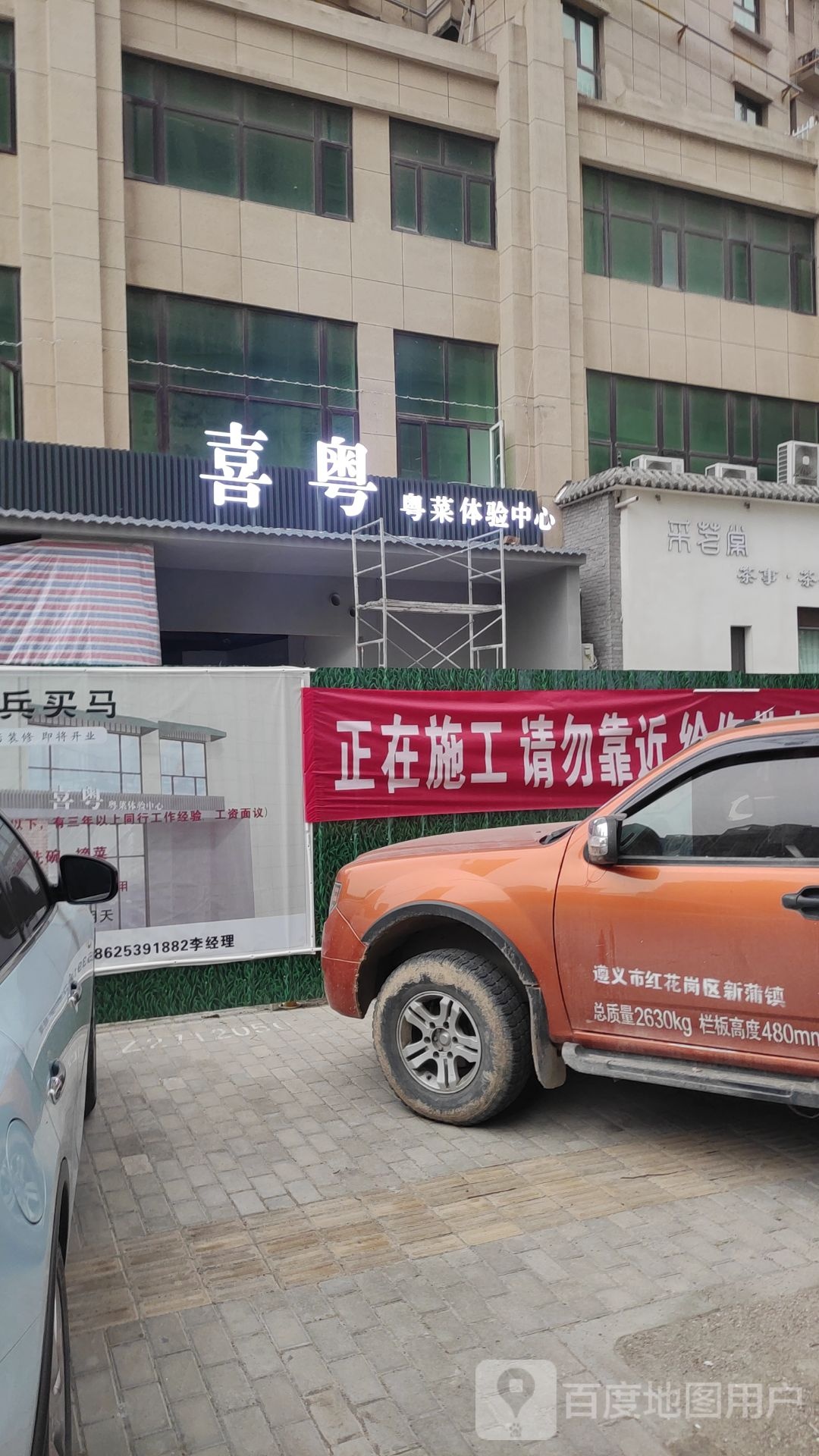 喜粤粤菜体验中新