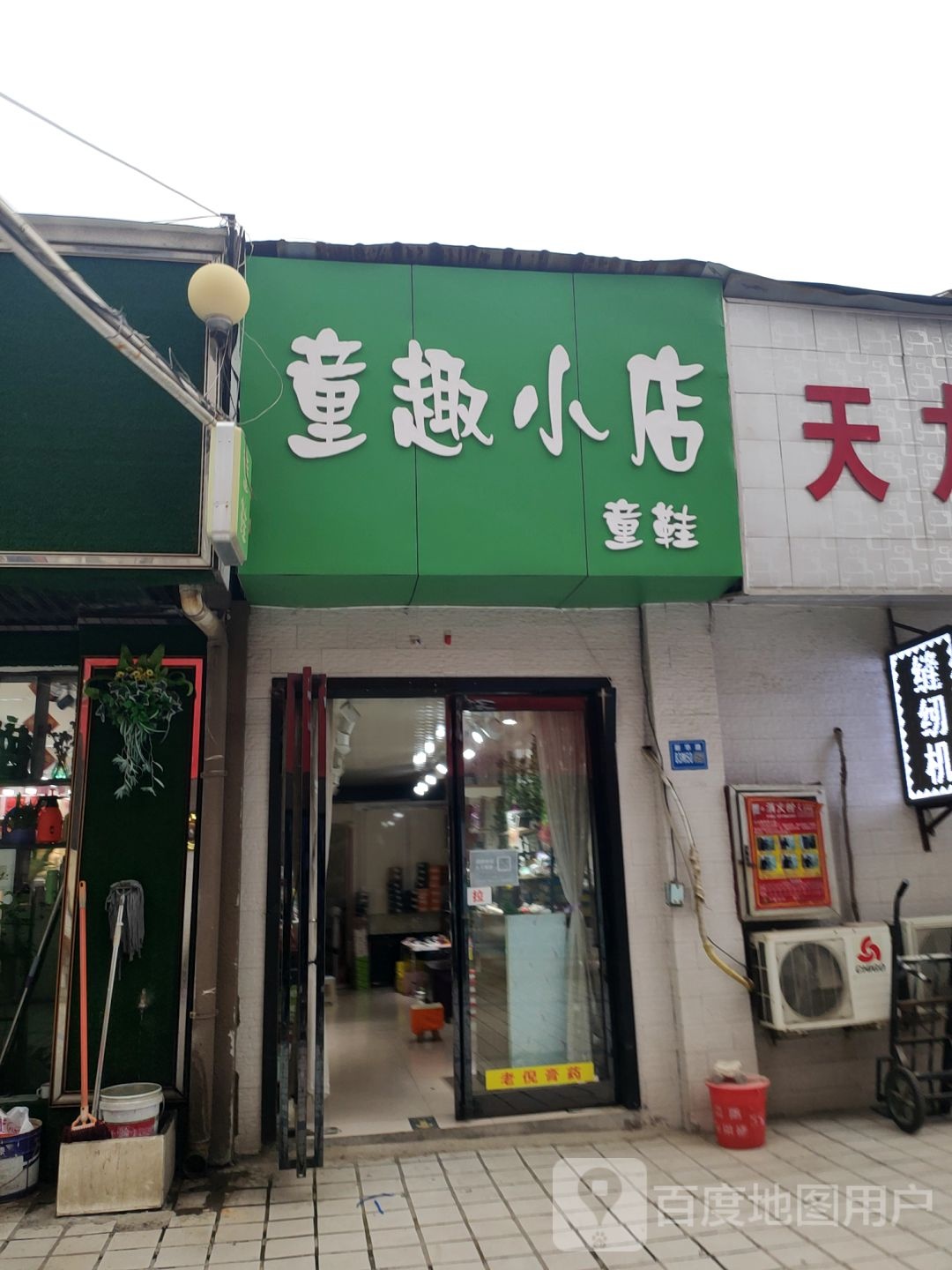 巩义市童趣小店童鞋