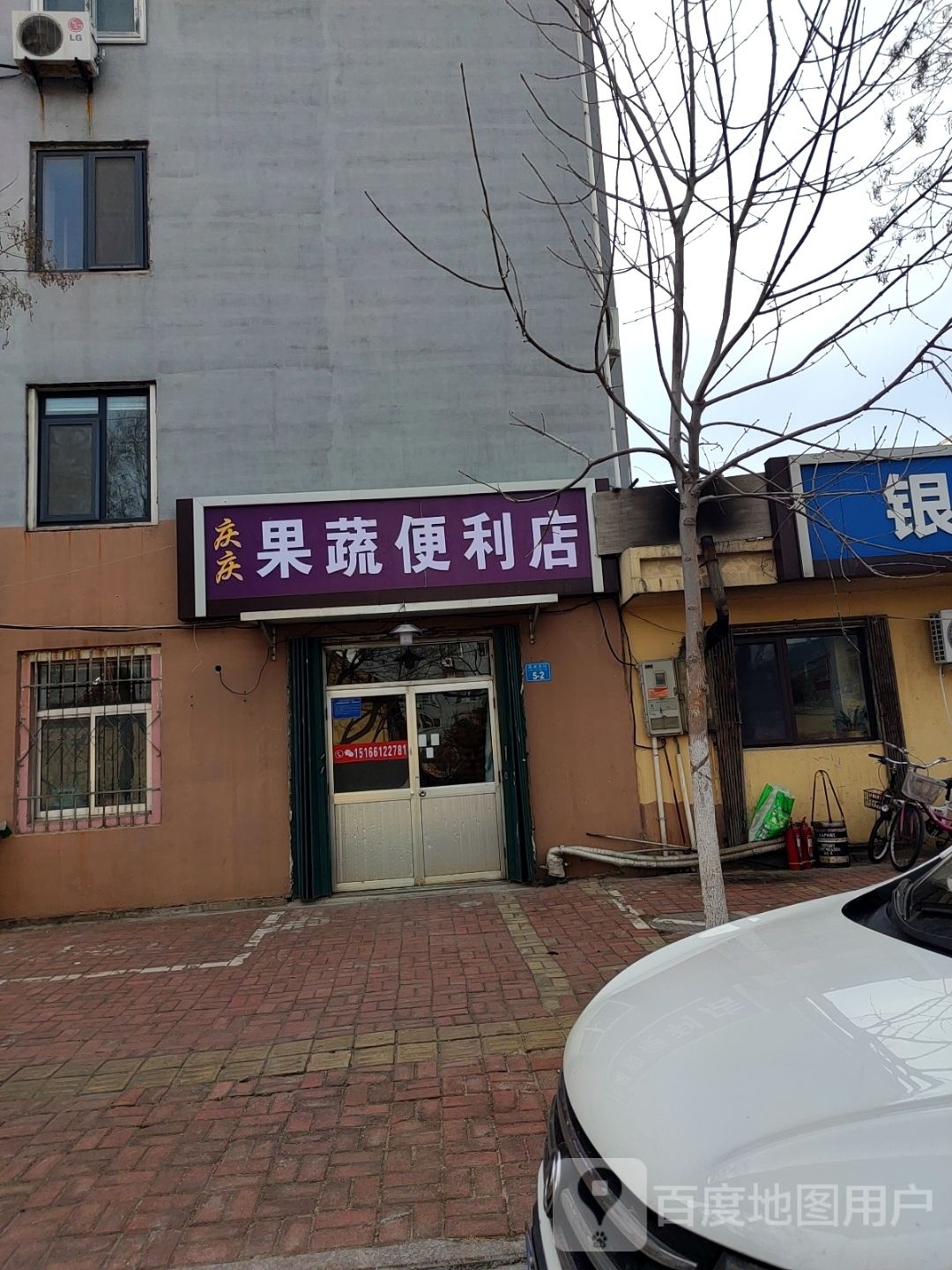 庆庆果蔬便利店