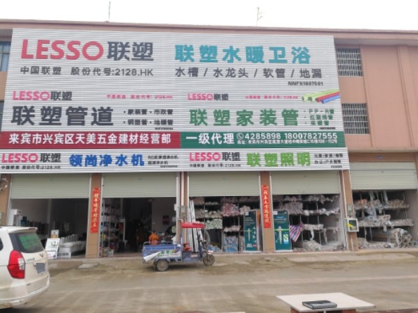 天美五金建材(来宾联塑一级代理)