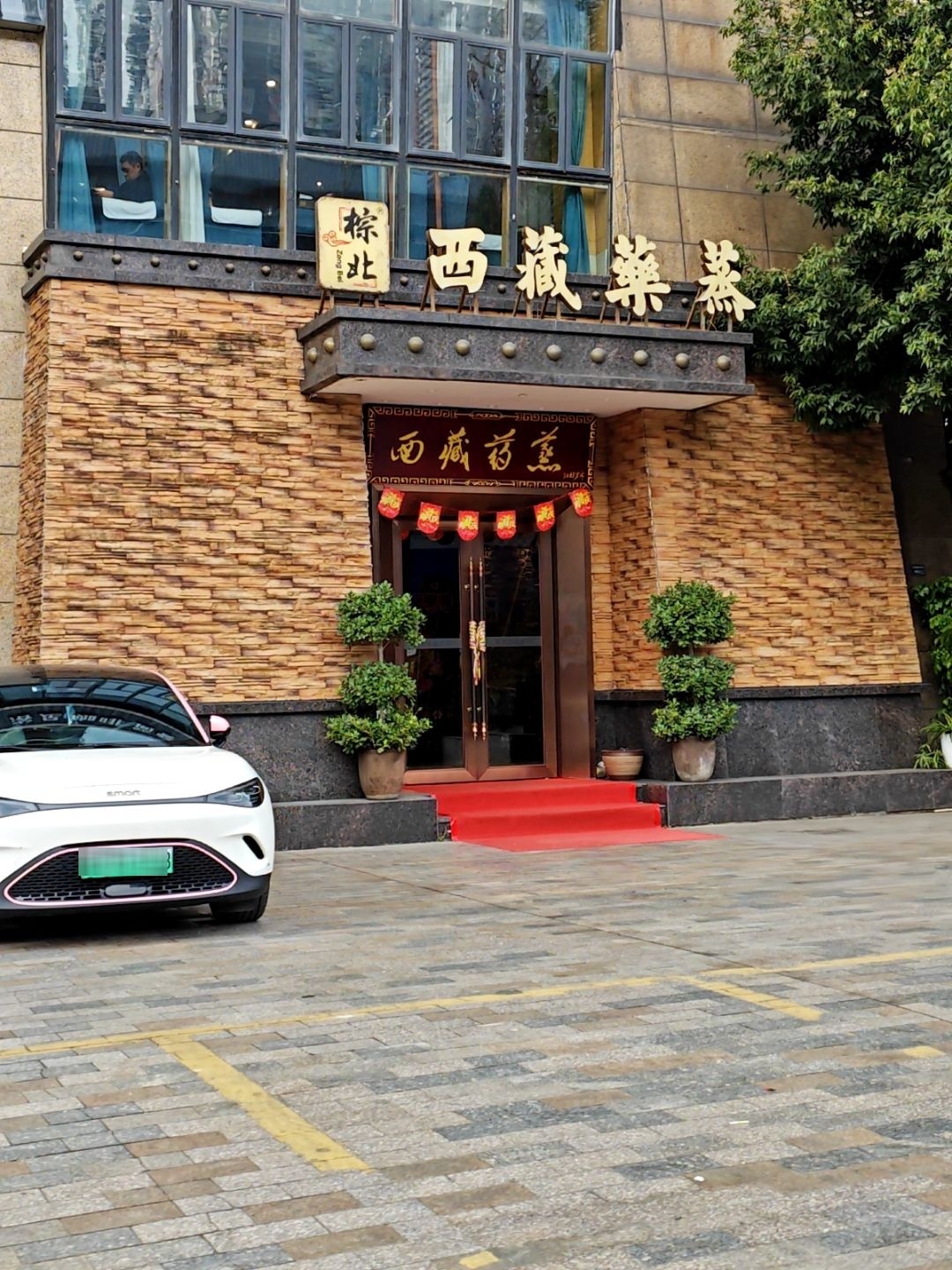 棕北西藏藥蒸·藥浴·推拿(世纪城店)
