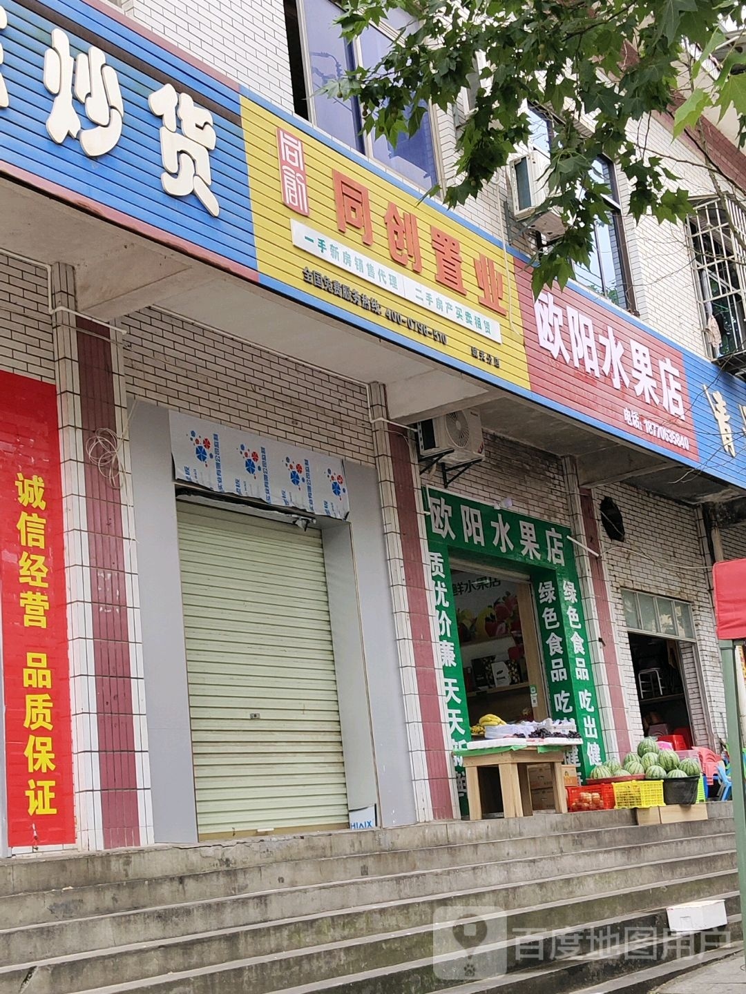 欧阳水果店