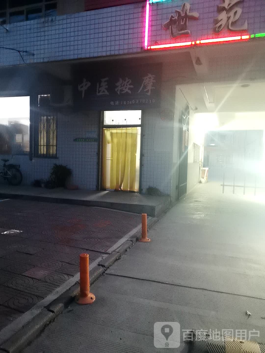 中医按摩(和平路店)