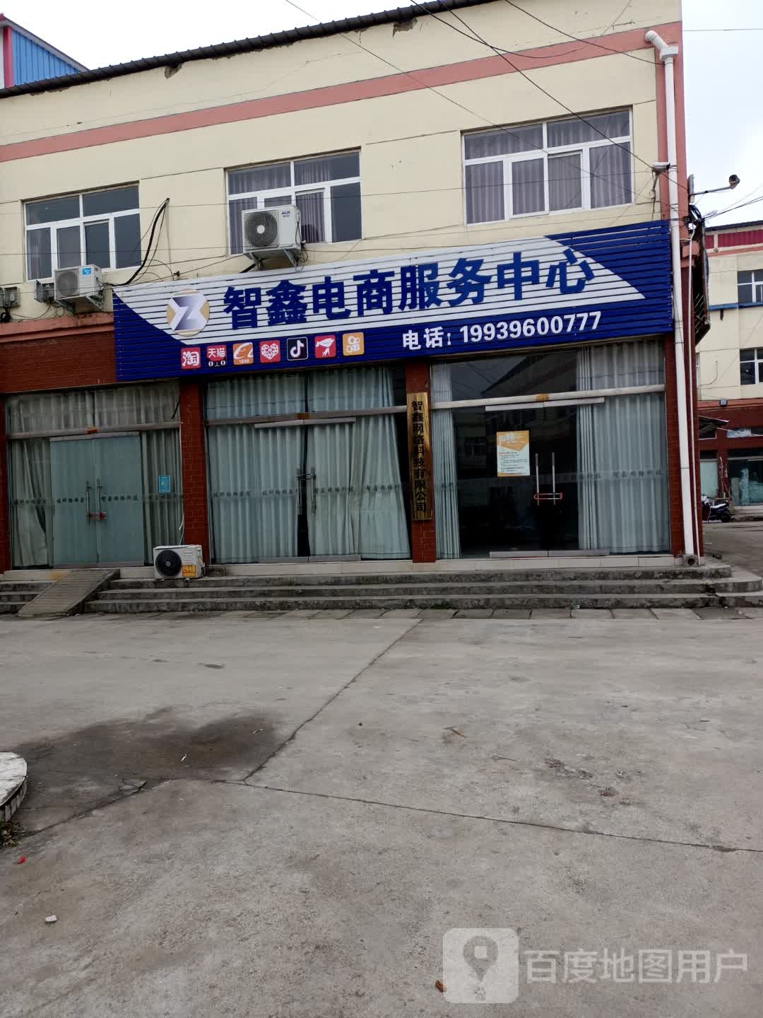 智鑫电商政务中心