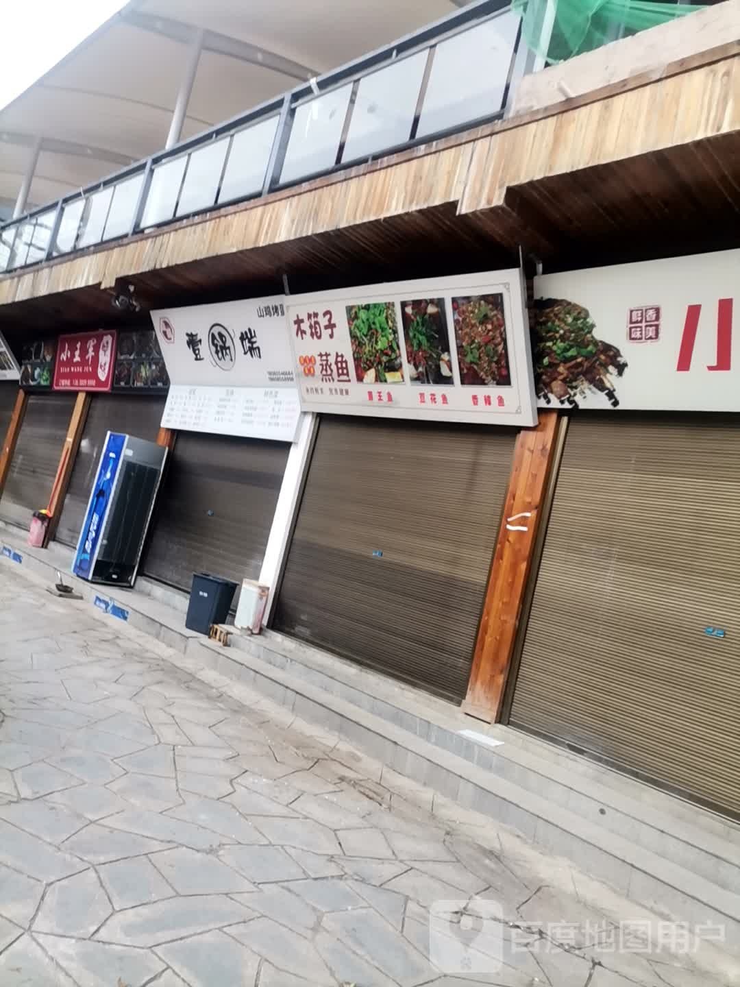 小王军烧烤