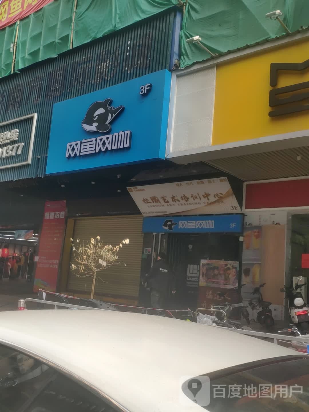 网鱼网咖(东莞虎门店)