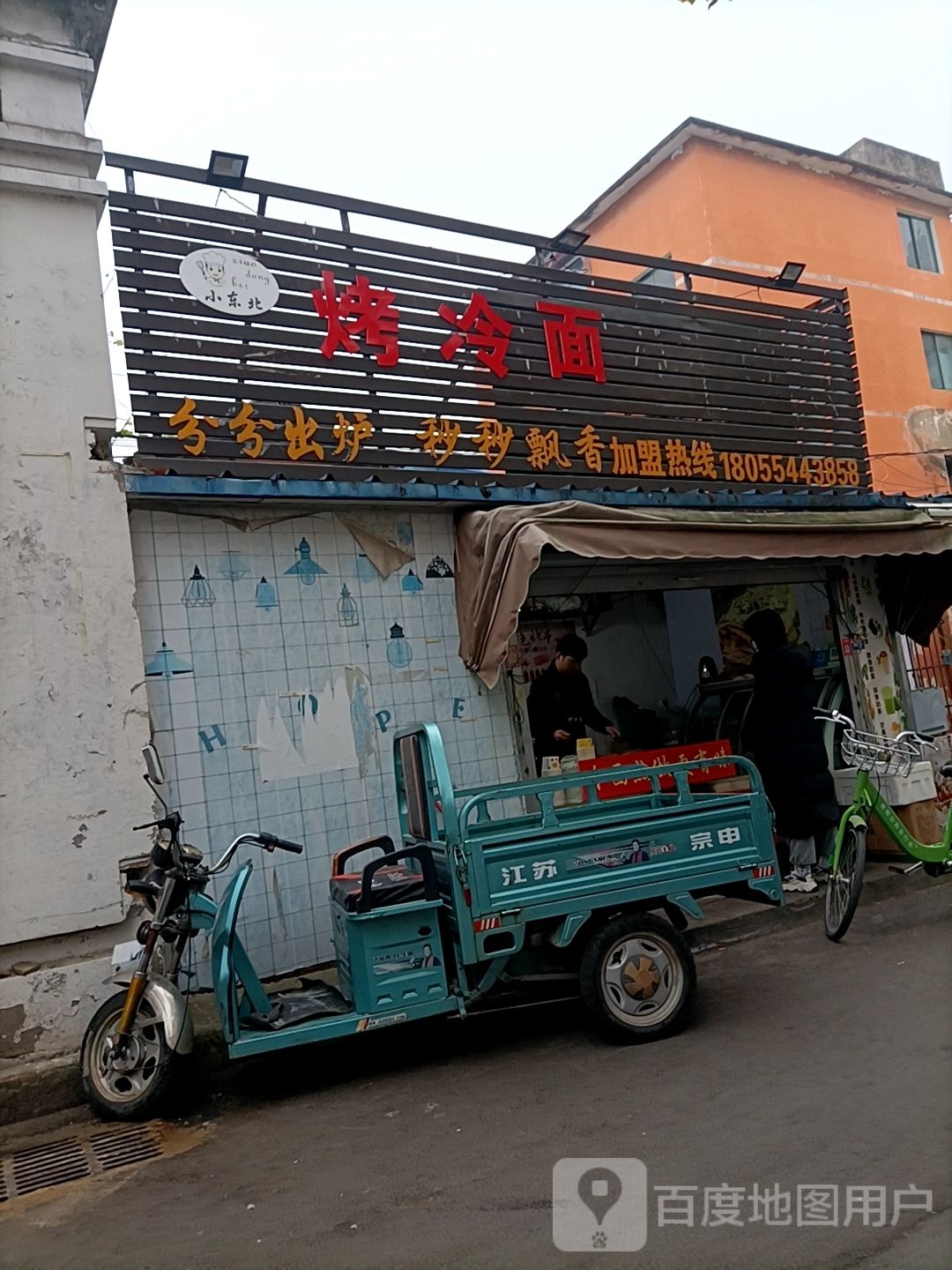 小东北烤冷面