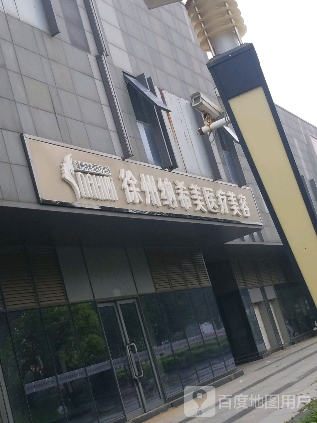 徐州纳希美医疗美容