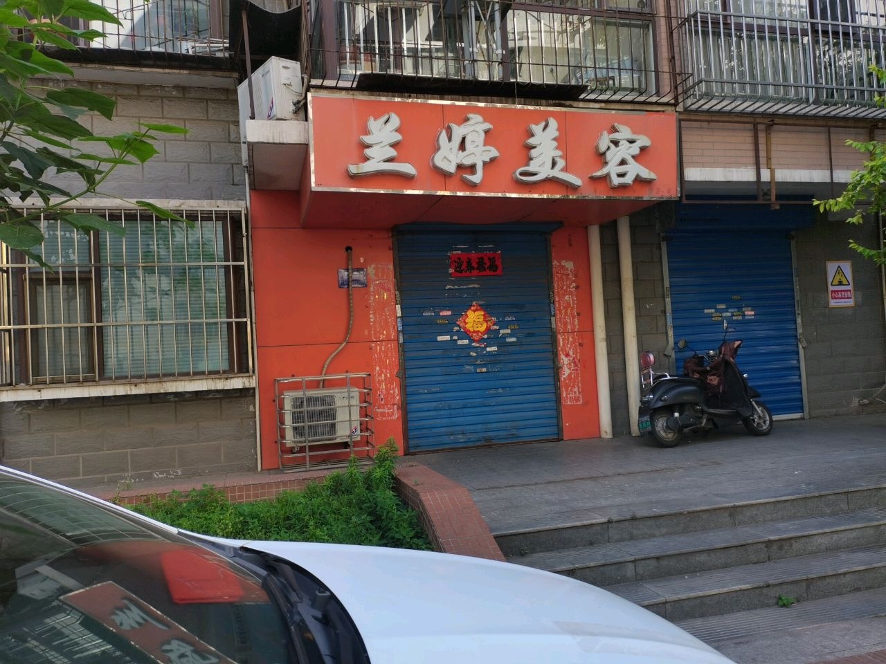 兰婷美容(博士苑店)