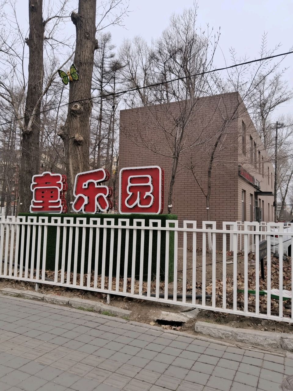 童乐园