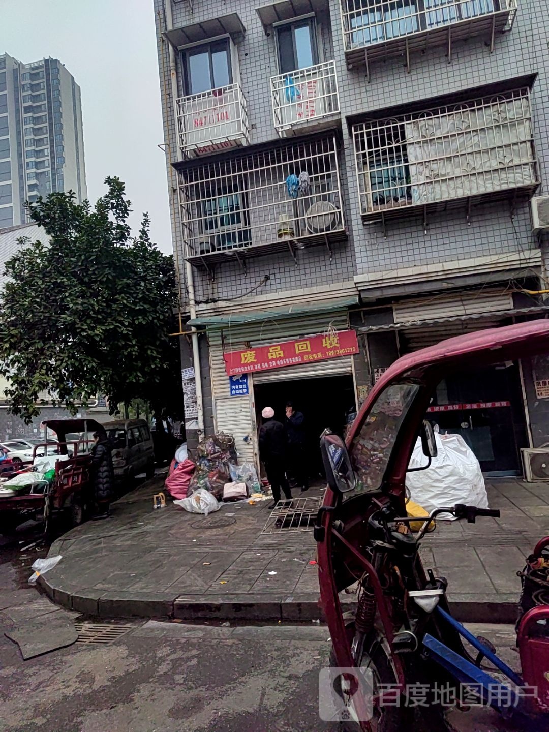 废品回收