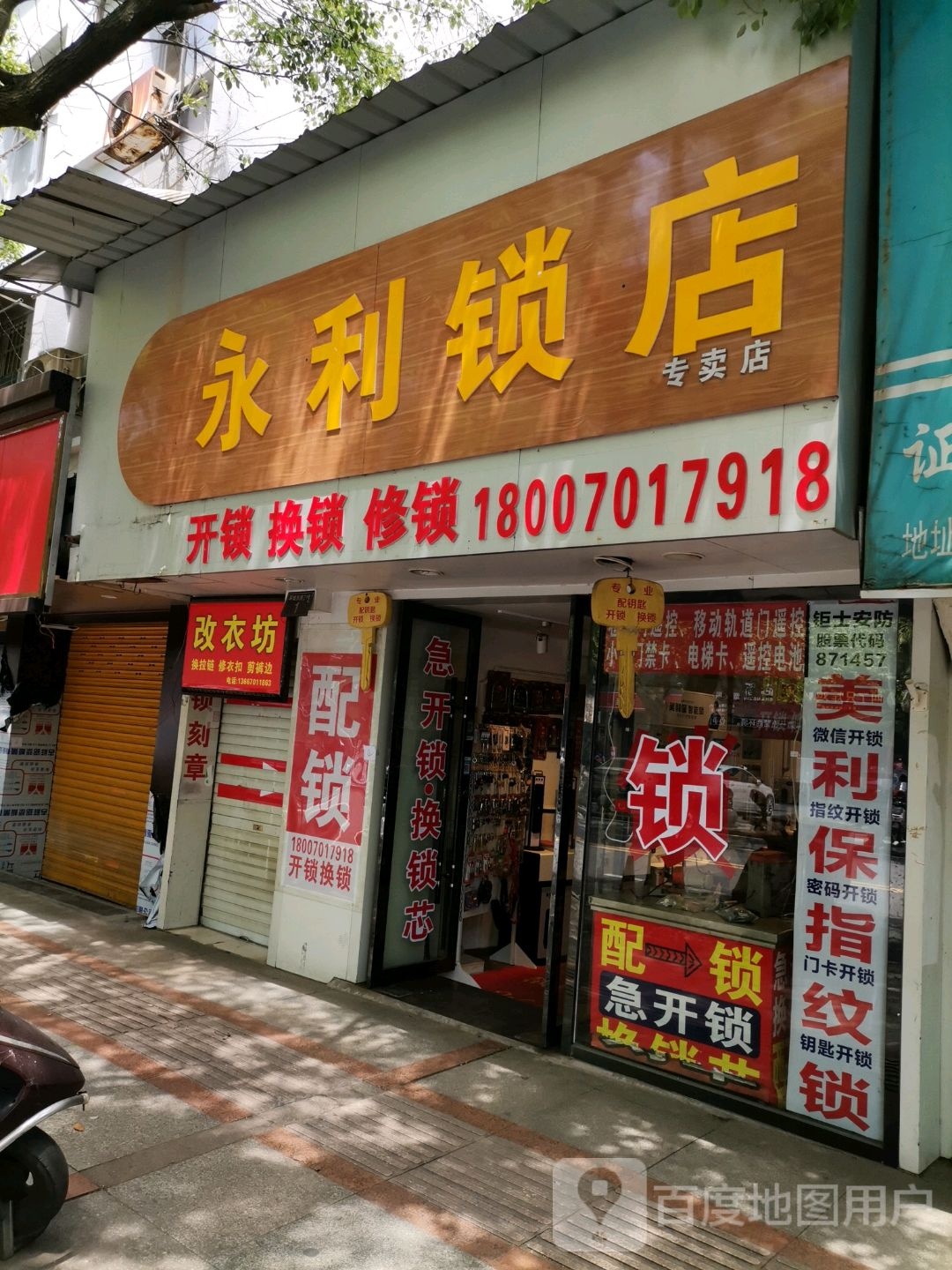 永利锁店
