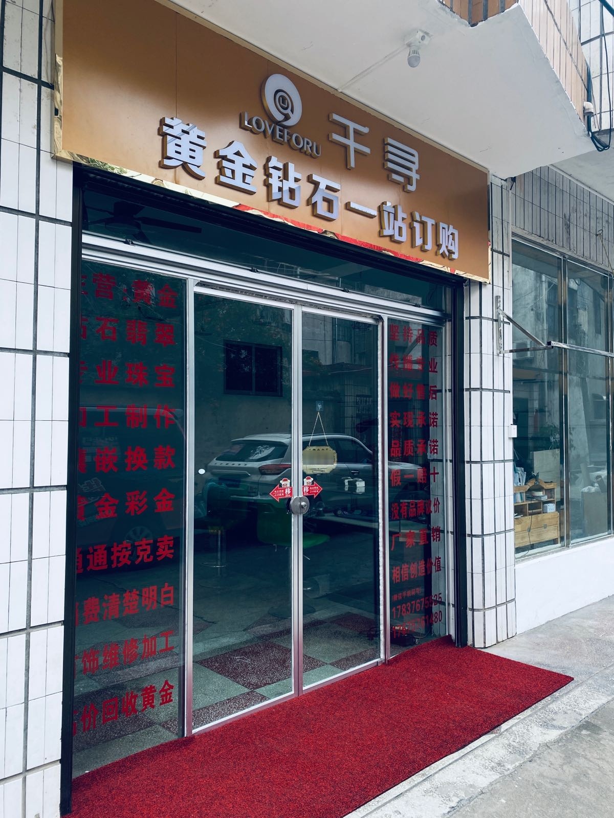 千寻黄金钻石一站订购高价回收黄金(明港店)