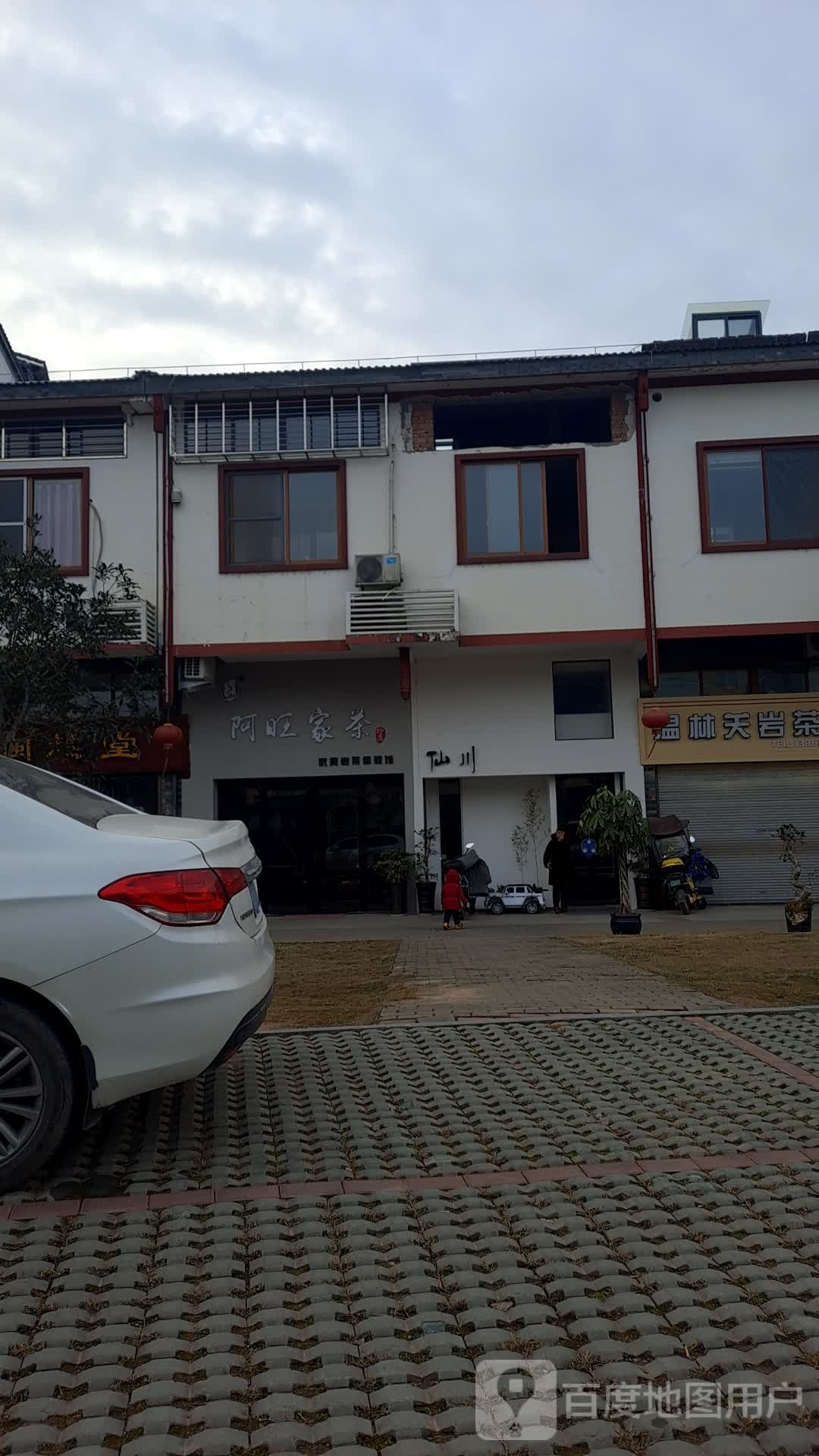 阿望家茶武夷岩茶体验馆