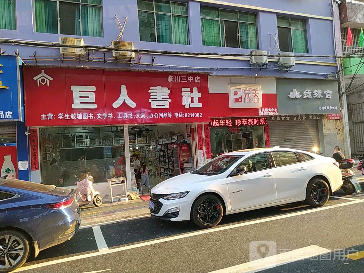 巨人书店(临川三中店)