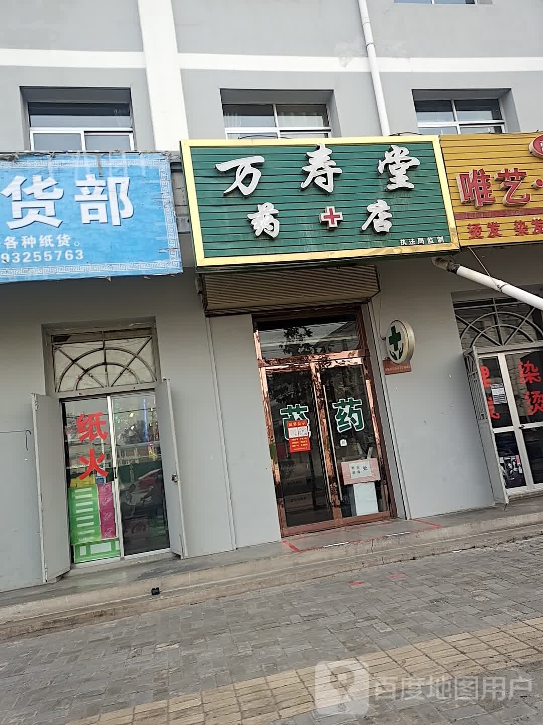 万寿堂药店(西大街店)