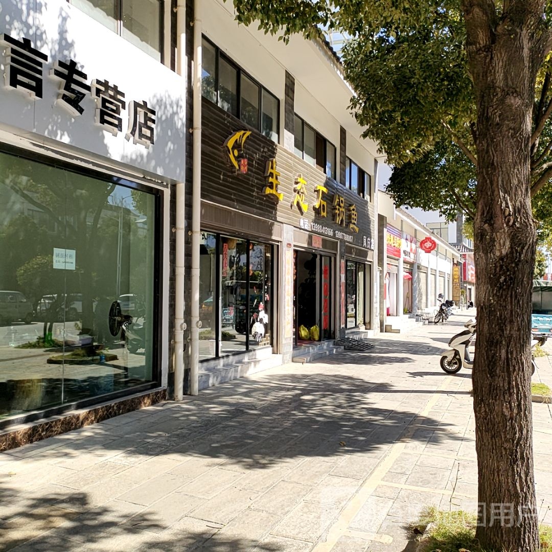 生泰石锅鱼
