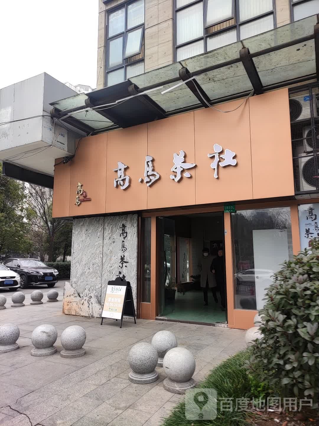 高马茶社餐饮(黄兴旗舰店)