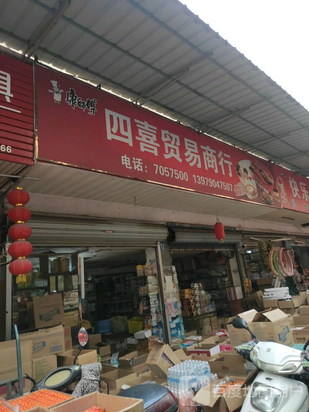 四喜贸易商行