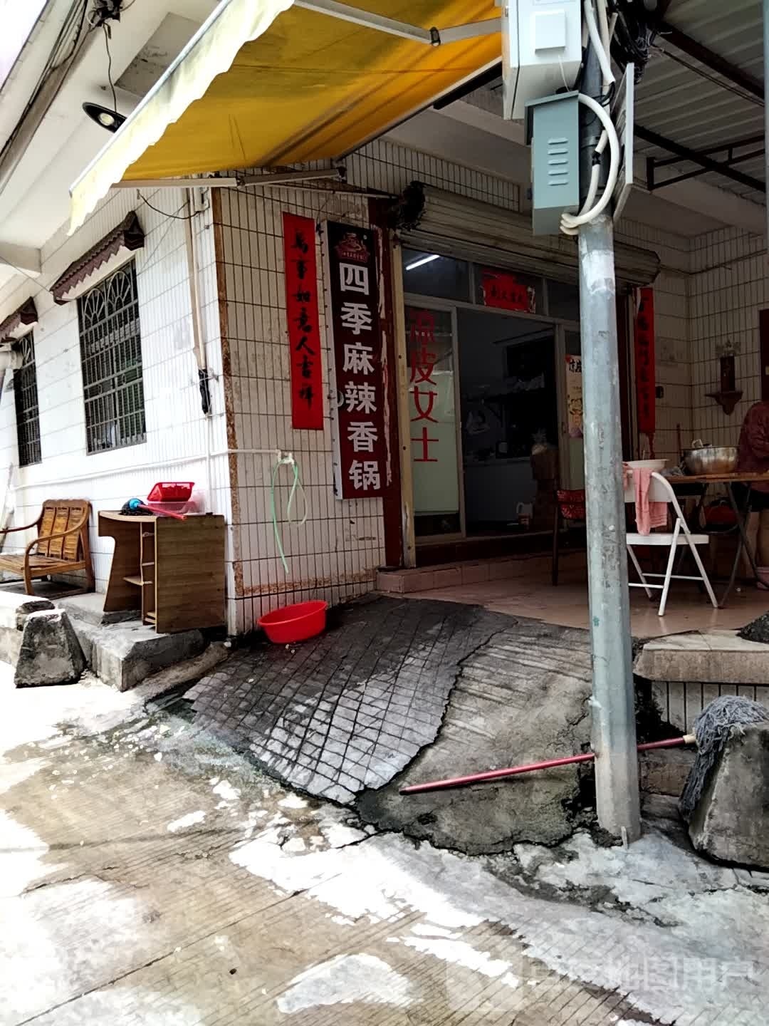 四季麻辣香锅(新城店)