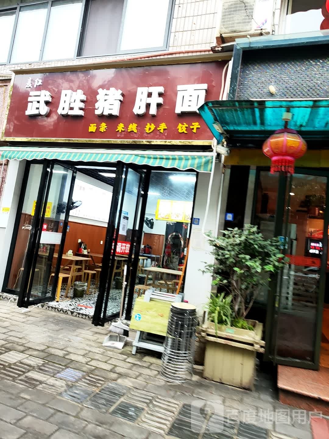 武汉猪肝面(金菊街店)