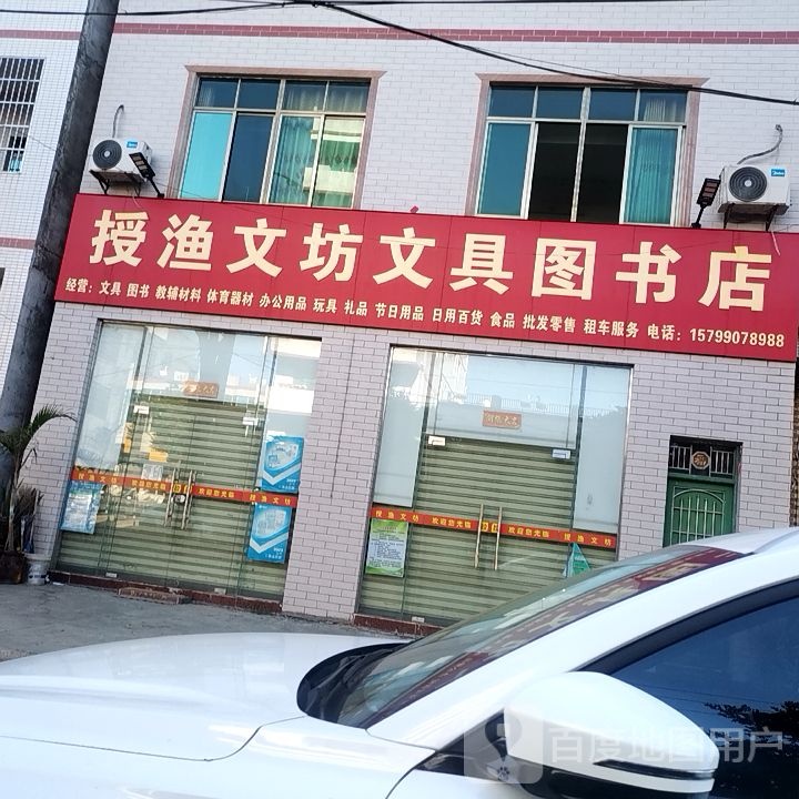 授渔文坊文具