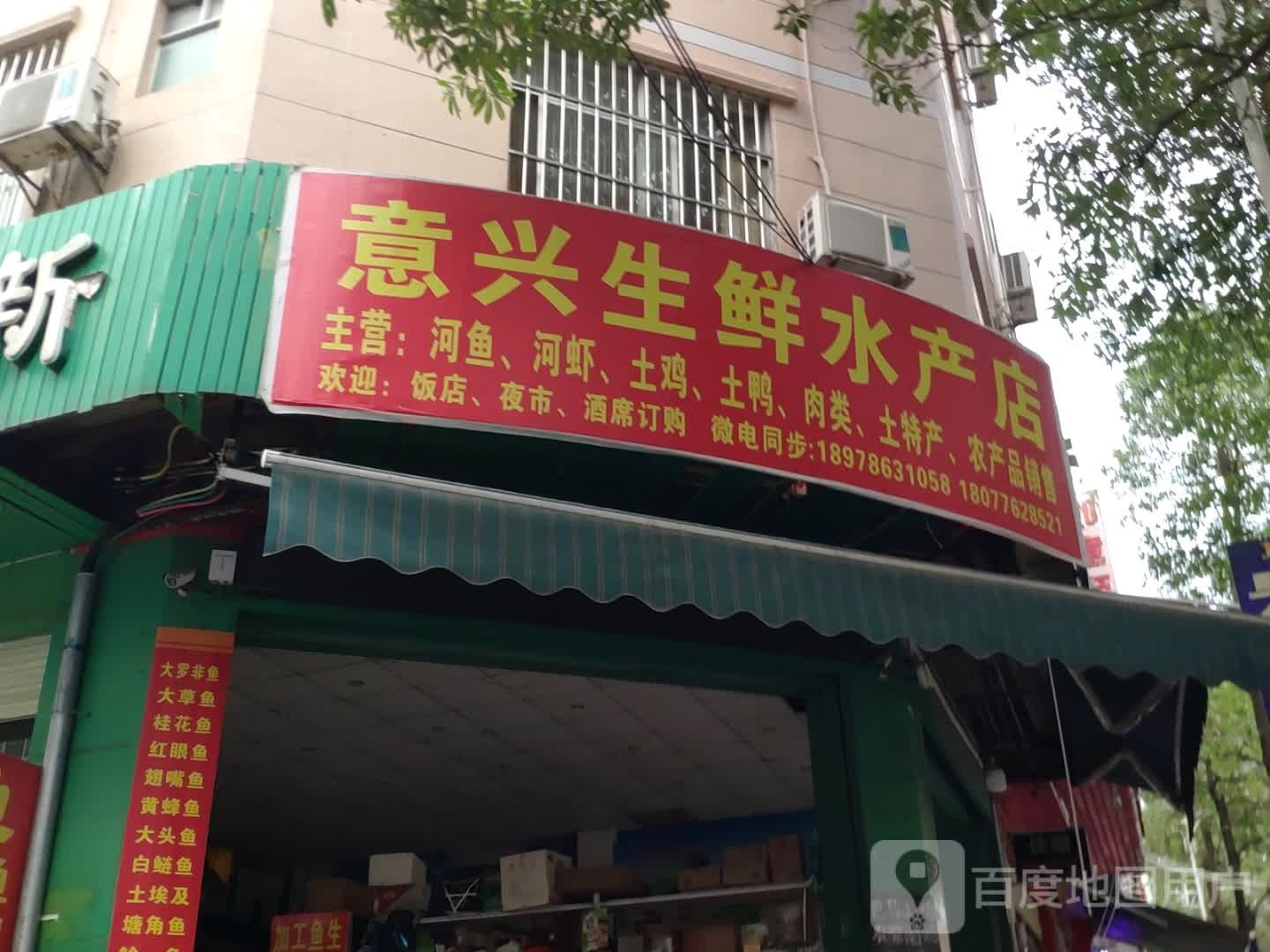 意兴生鲜水产店