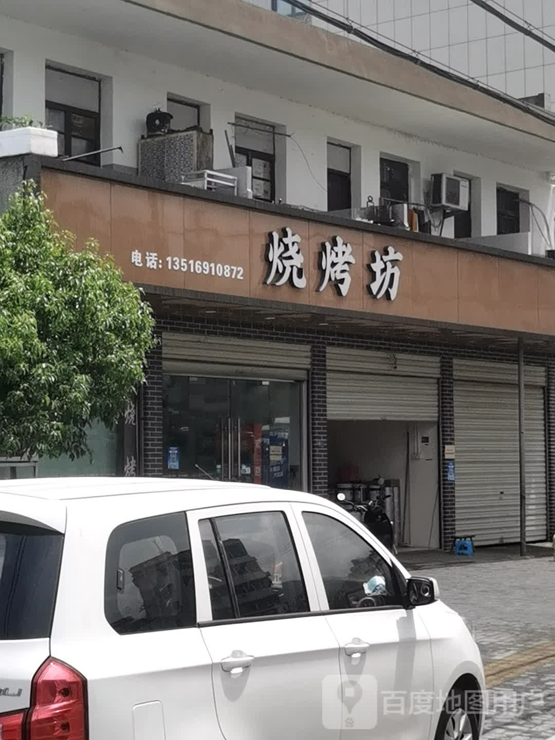 烧烤坊