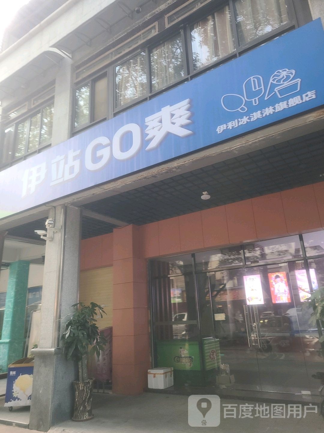 伊站Go爽冰淇淋(谊爱路店)