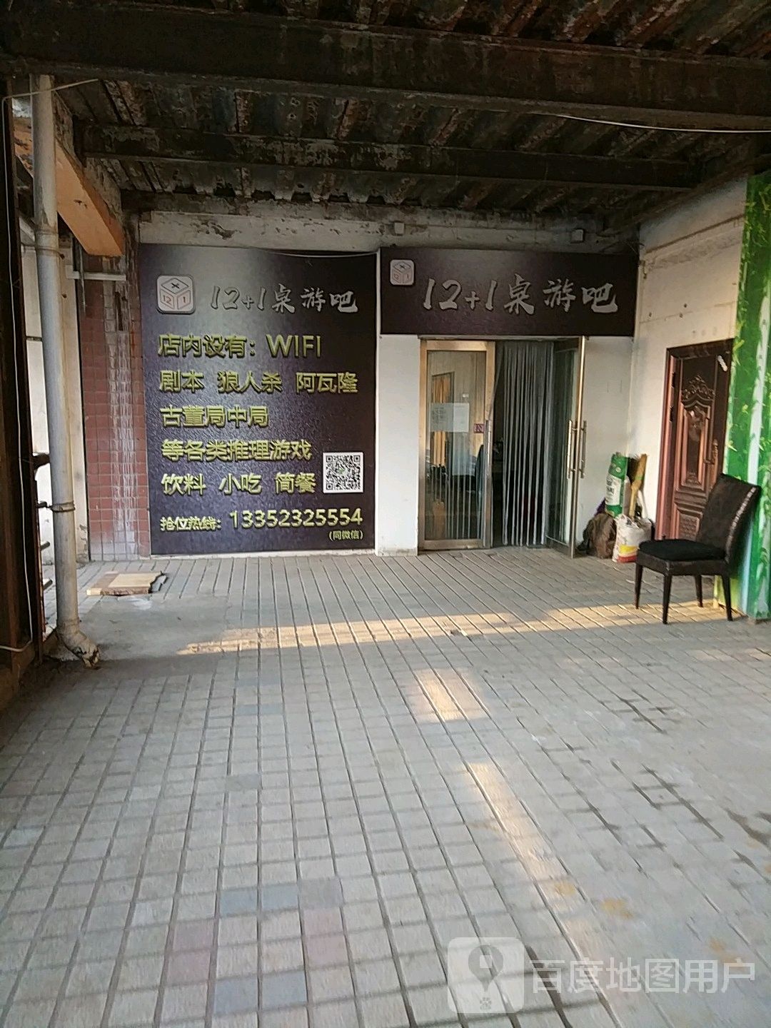 12加1桌游吧