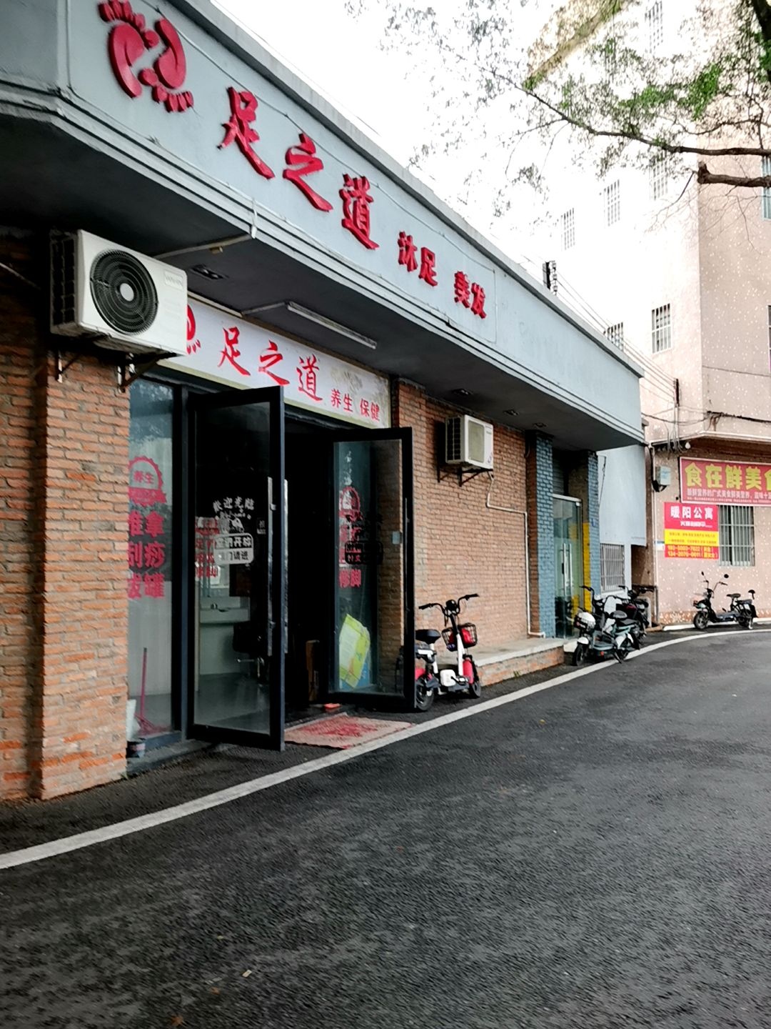 足之道养生保健