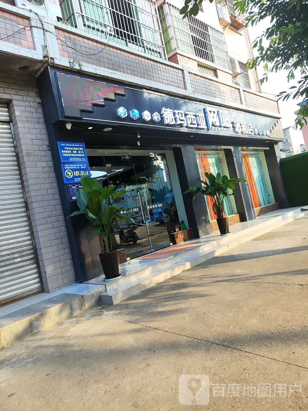 德西玛亚网吧(沁和店)