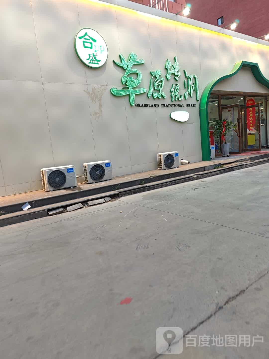 合即盛草原传统涮(华丰丽都店)