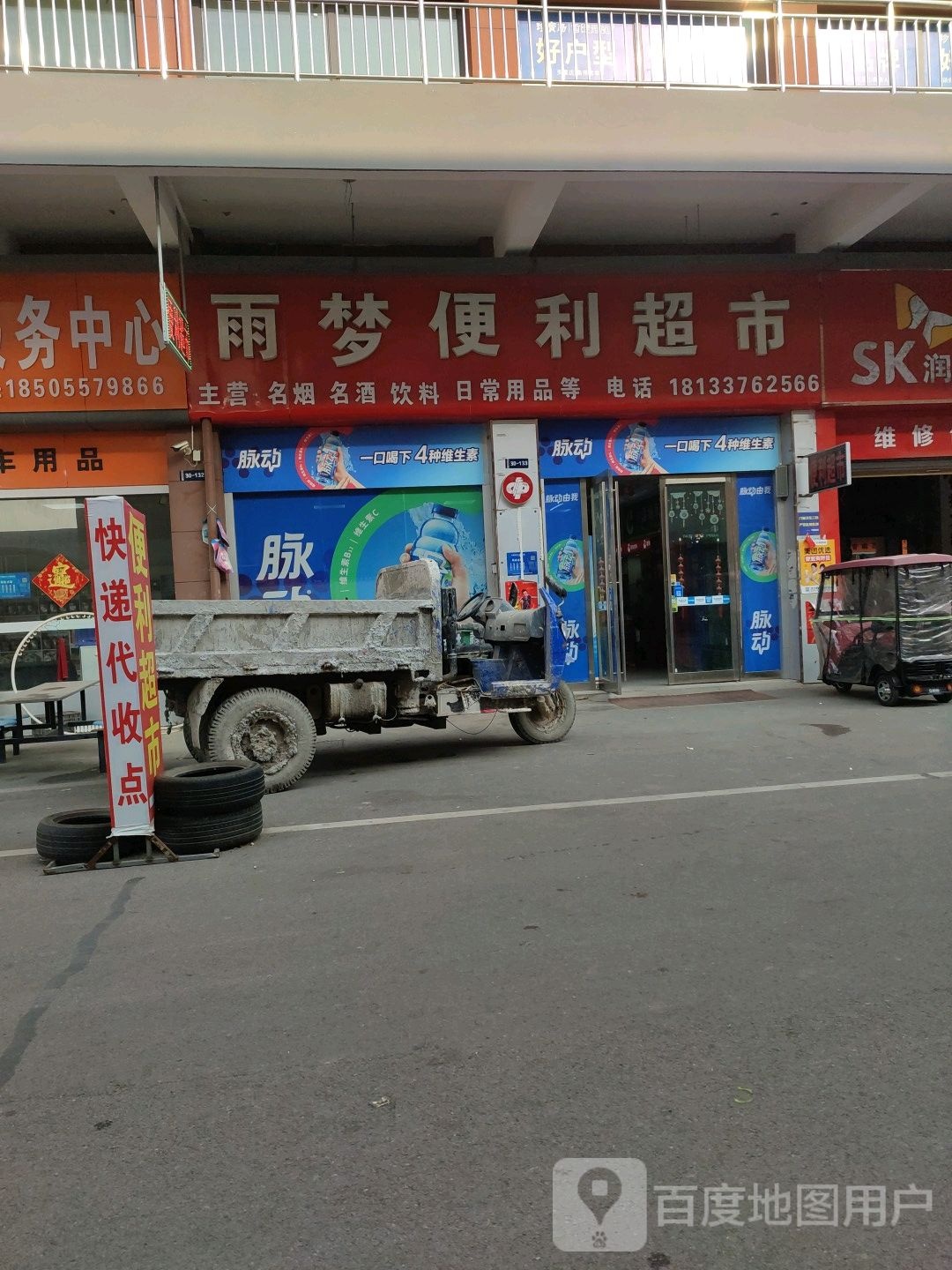 雨梦便利超市