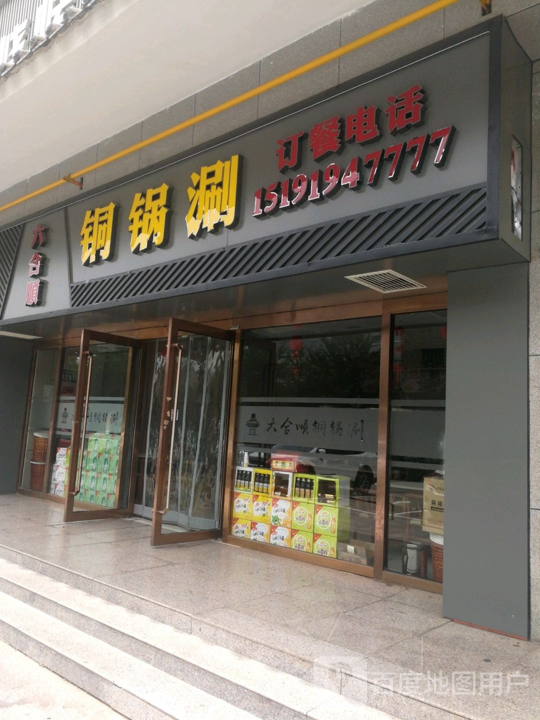 六合顺铜锅涮(南门购物广场店)