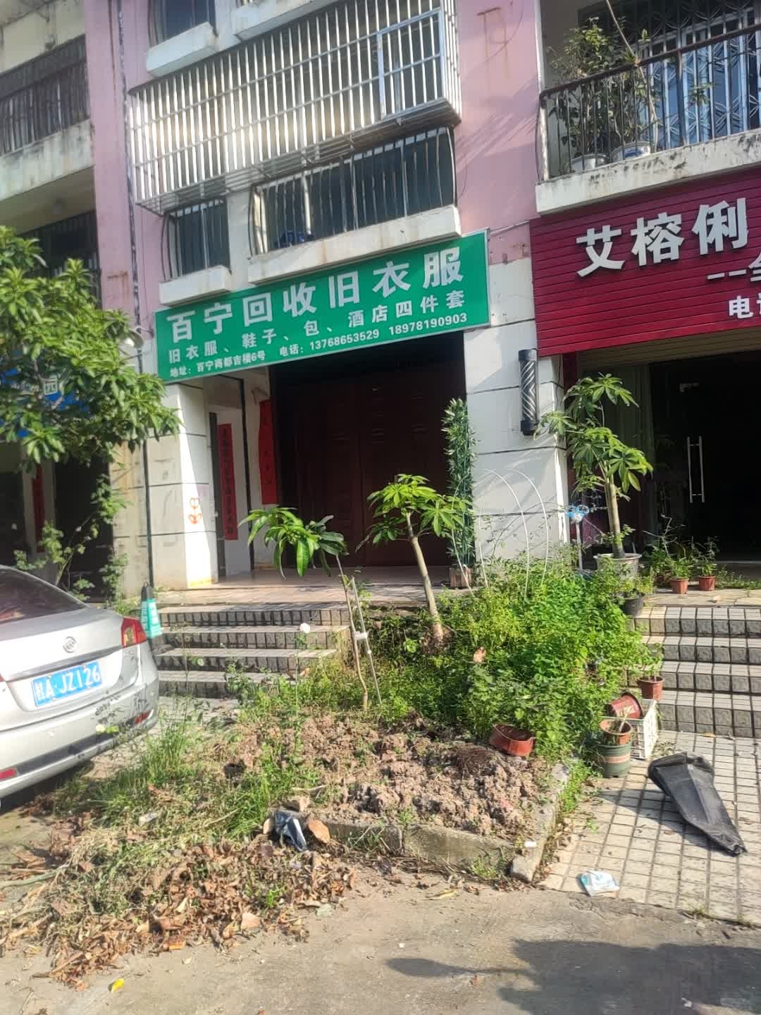 百宁回收旧衣服