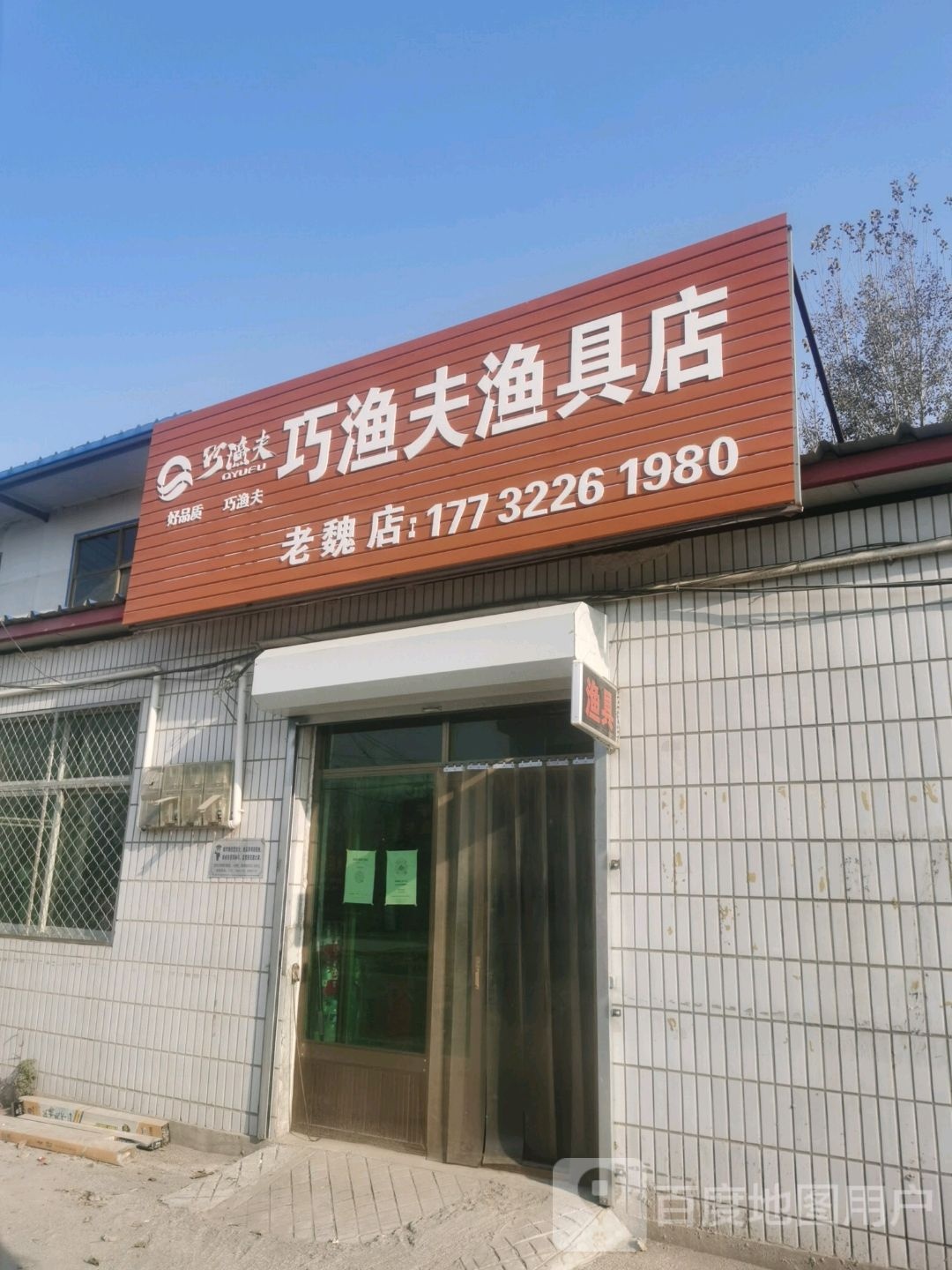 巧渔夫渔具店