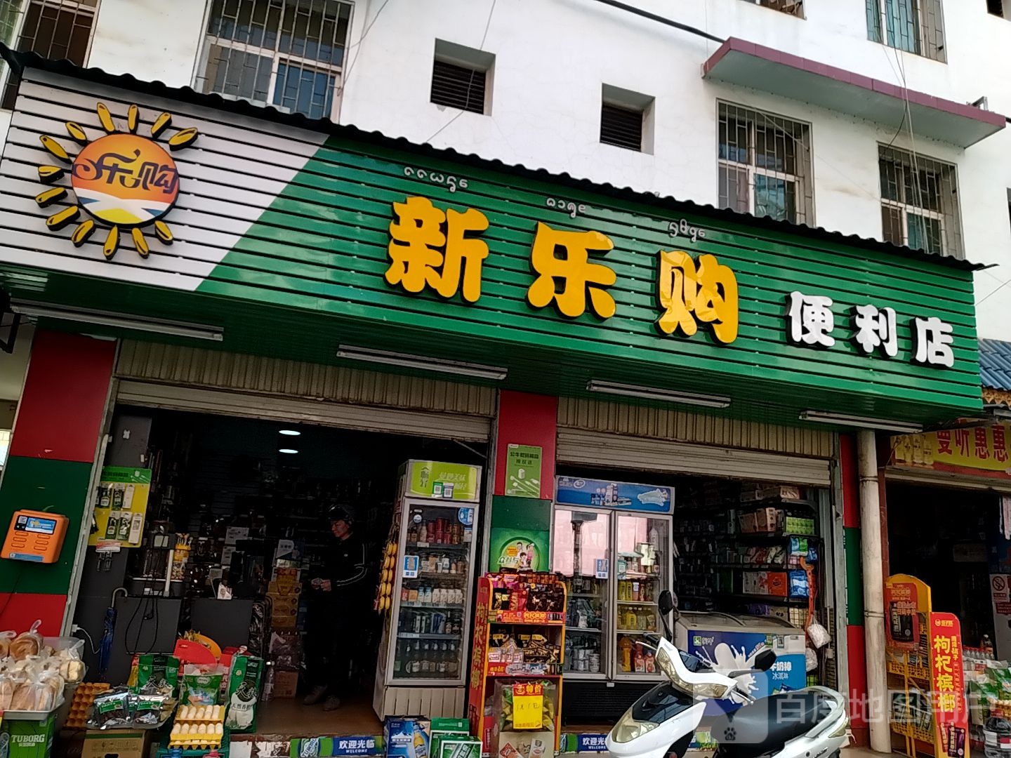 新乐购便便利店