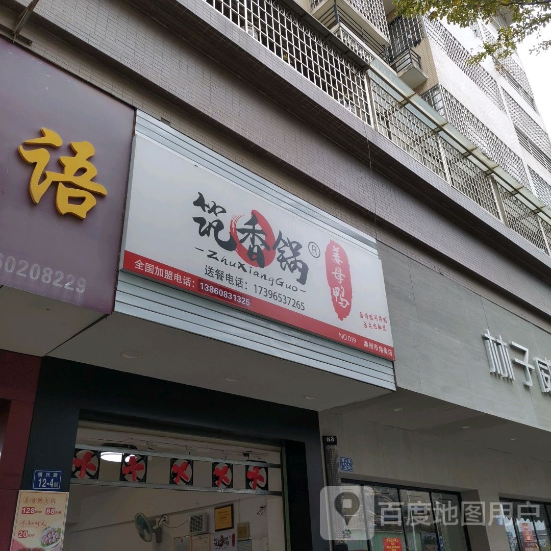 筑香锅厦姜鸭(漳州市角美店)