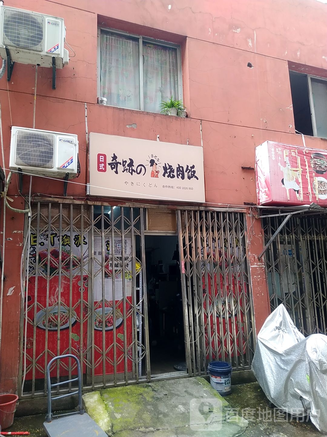 奇跡的烧烤肉饭(陶家新村店)